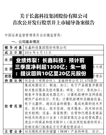 业绩炸裂！长鑫科技：预计前三季度净利超1300亿；朱一明：提议回购10亿至20亿元股份-第1张图片