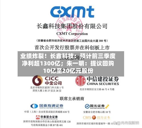 业绩炸裂！长鑫科技：预计前三季度净利超1300亿；朱一明：提议回购10亿至20亿元股份-第3张图片