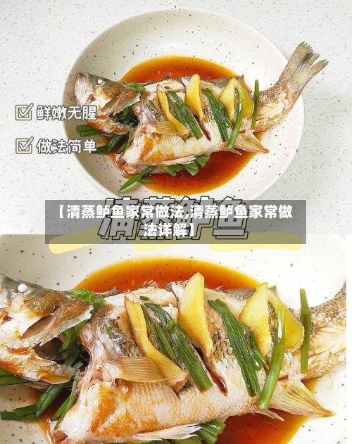 【清蒸鲈鱼家常做法,清蒸鲈鱼家常做法详解】