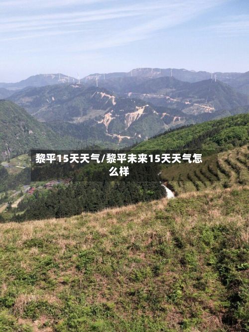 黎平15天天气/黎平未来15天天气怎么样-第3张图片