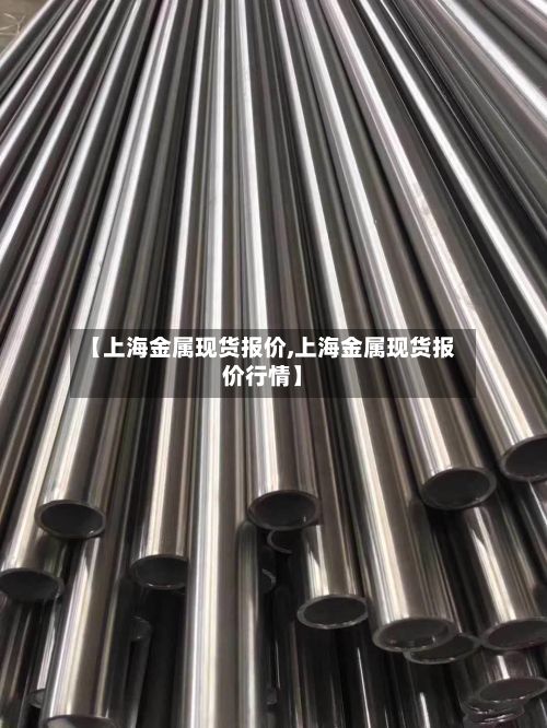 【上海金属现货报价,上海金属现货报价行情】-第2张图片