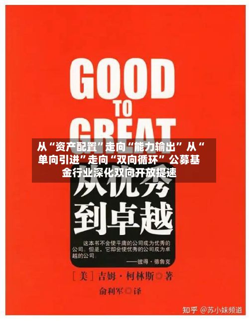 从“资产配置”走向“能力输出” 从“单向引进”走向“双向循环	” 公募基金行业深化双向开放提速-第2张图片