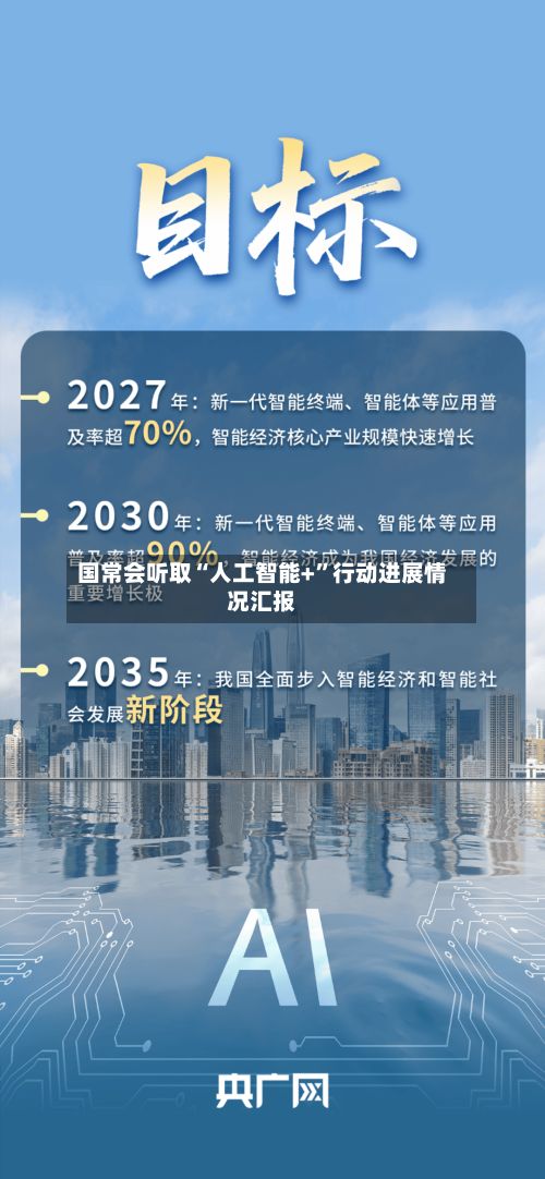 国常会听取“人工智能+”行动进展情况汇报-第2张图片