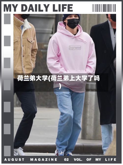 荷兰弟大学(荷兰弟上大学了吗)-第2张图片