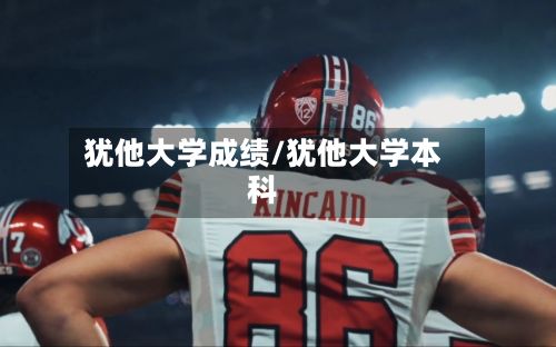 犹他大学成绩/犹他大学本科
