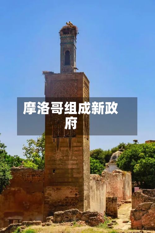 摩洛哥组成新政府