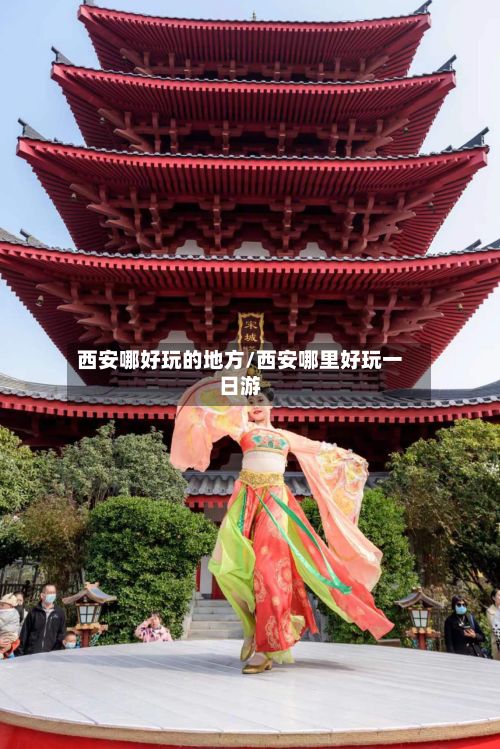西安哪好玩的地方/西安哪里好玩一日游