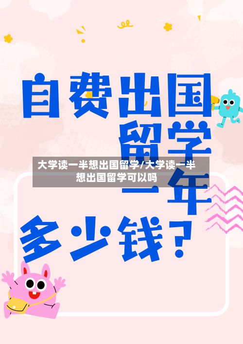 大学读一半想出国留学/大学读一半想出国留学可以吗