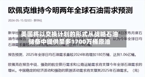 美国将以交换计划的形式从战略石油储备中提供至多1700万桶原油