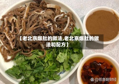 【老北京爆肚的做法,老北京爆肚的做法和配方】