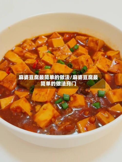麻婆豆腐最简单的做法/麻婆豆腐最简单的做法窍门-第2张图片