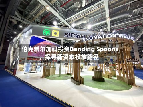 伯克希尔加码投资Bending Spoons，探寻新资本投放路径-第2张图片