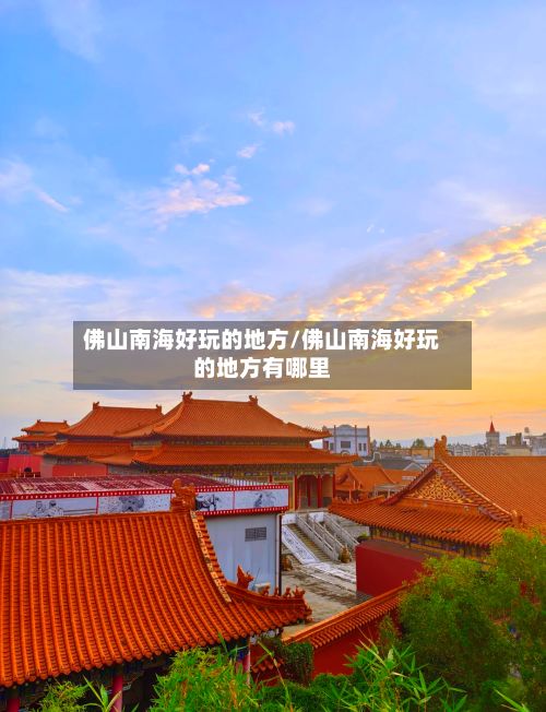 佛山南海好玩的地方/佛山南海好玩的地方有哪里