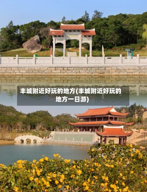 丰城附近好玩的地方(丰城附近好玩的地方一日游)