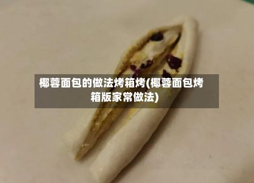 椰蓉面包的做法烤箱烤(椰蓉面包烤箱版家常做法)