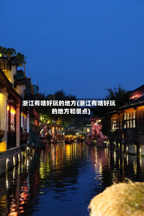 浙江有啥好玩的地方(浙江有啥好玩的地方和景点)-第2张图片