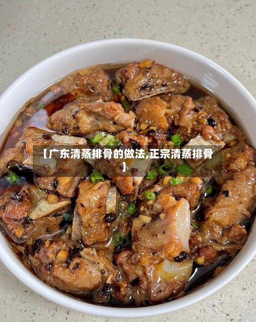 【广东清蒸排骨的做法,正宗清蒸排骨】-第2张图片