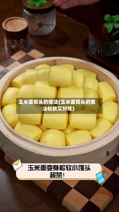 玉米面窝头的做法(玉米面窝头的做法松软又好吃)-第2张图片