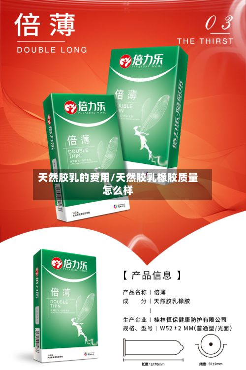 天然胶乳的费用/天然胶乳橡胶质量怎么样