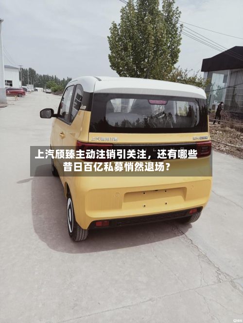 上汽颀臻主动注销引关注，还有哪些昔日百亿私募悄然退场？-第2张图片