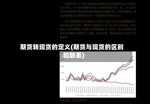 期货转现货的定义(期货与现货的区别和联系)