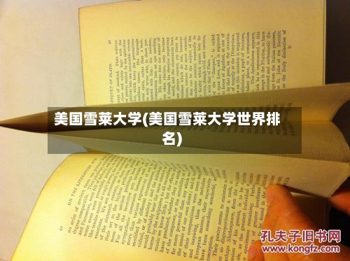 美国雪莱大学(美国雪莱大学世界排名)