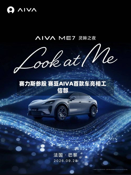 赛力斯参股 赛豆AIVA首款车亮相工信部