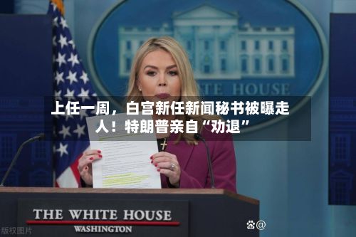 上任一周，白宫新任新闻秘书被曝走人！特朗普亲自“劝退”-第2张图片