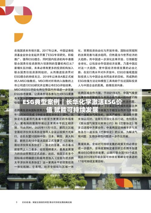 ESG典型案例｜长华化学激活ESG价值 赋能可持续发展-第1张图片