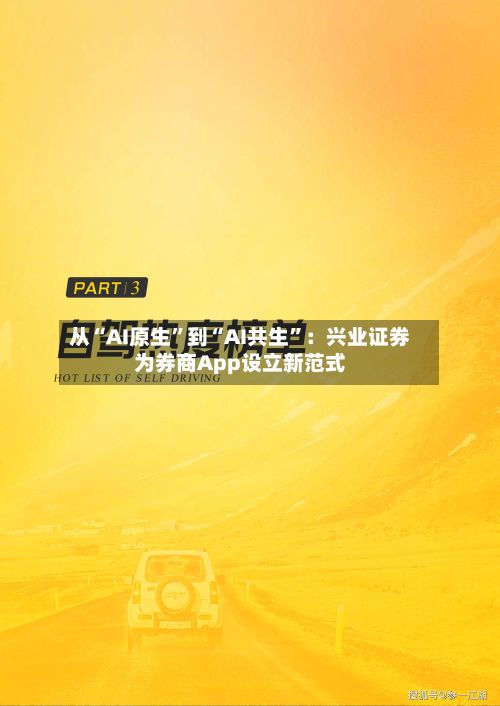从“AI原生	”到“AI共生”：兴业证券为券商App设立新范式-第3张图片