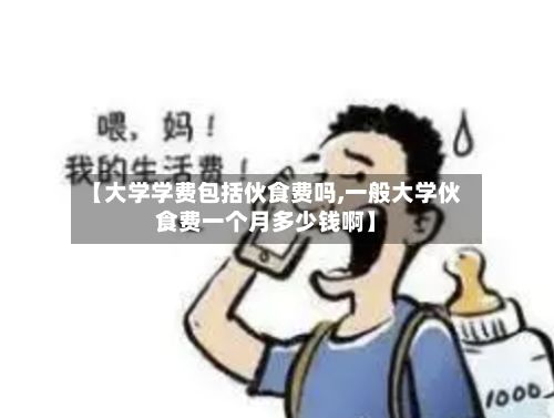 【大学学费包括伙食费吗,一般大学伙食费一个月多少钱啊】-第2张图片