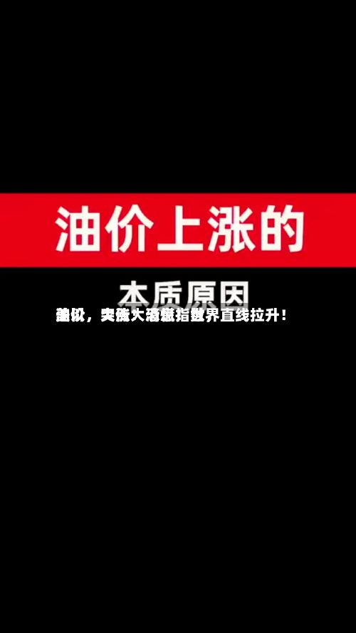 美以，突传大消息！世界油价，大涨！恐慌指数，直线拉升！