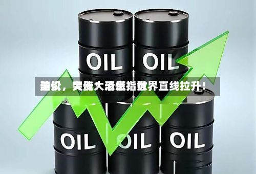 美以	，突传大消息！世界油价，大涨！恐慌指数，直线拉升！-第3张图片