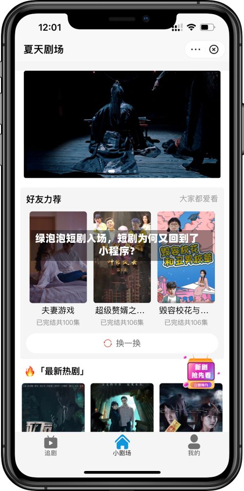 绿泡泡短剧入场，短剧为何又回到了小程序？