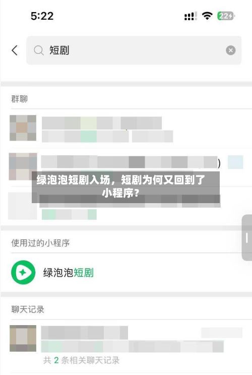 绿泡泡短剧入场，短剧为何又回到了小程序？-第2张图片