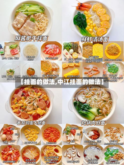 【挂面的做法,中江挂面的做法】-第3张图片
