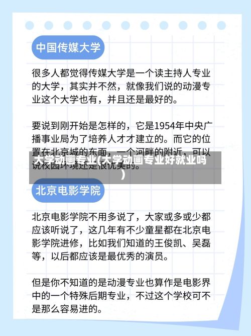 大学动画专业(大学动画专业好就业吗)