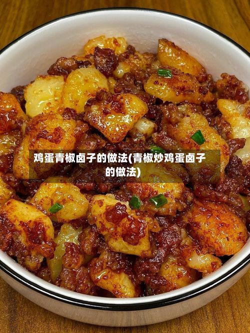 鸡蛋青椒卤子的做法(青椒炒鸡蛋卤子的做法)