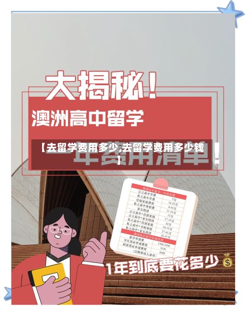 【去留学费用多少,去留学费用多少钱】