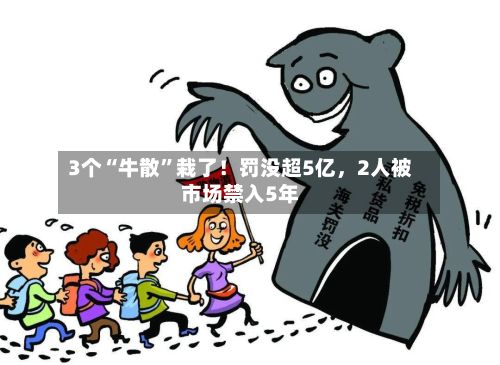 3个“牛散	”栽了！罚没超5亿，2人被市场禁入5年-第2张图片