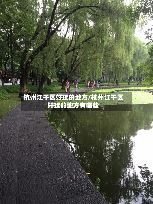杭州江干区好玩的地方/杭州江干区好玩的地方有哪些
