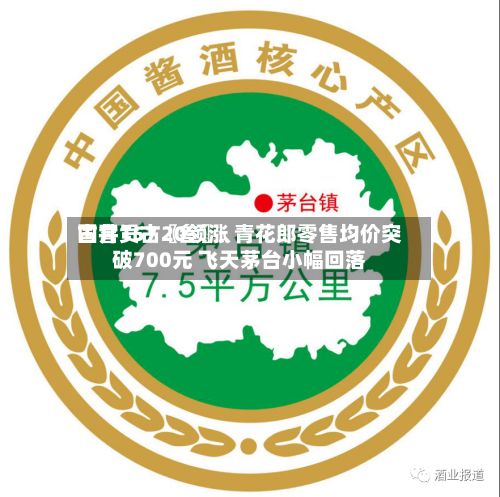 国窖157〖叁〗、古井贡古20领涨 青花郎零售均价突破700元 飞天茅台小幅回落-第2张图片