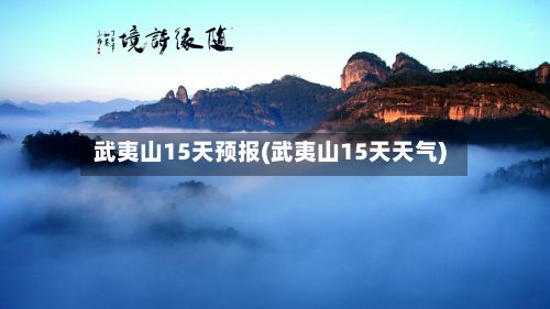 武夷山15天预报(武夷山15天天气)
