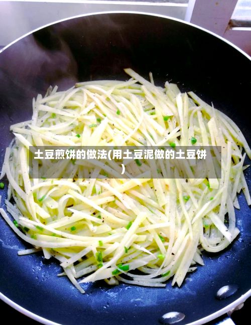 土豆煎饼的做法(用土豆泥做的土豆饼)