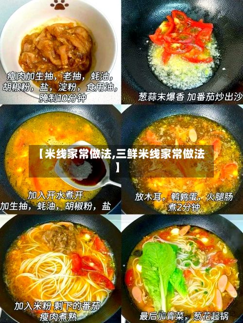 【米线家常做法,三鲜米线家常做法】-第3张图片