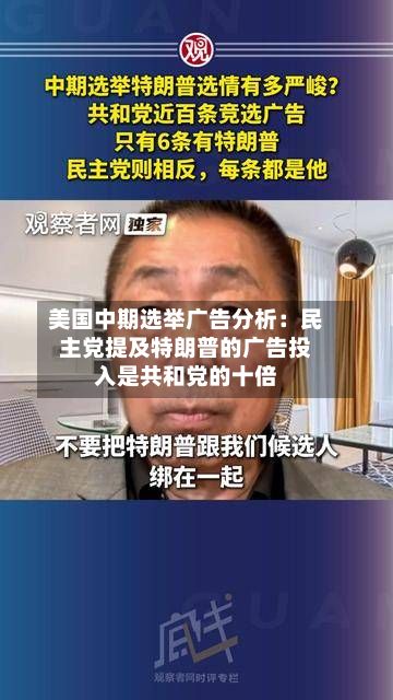美国中期选举广告分析:民主党提及特朗普的广告投入是共和党的十倍-第3张图片