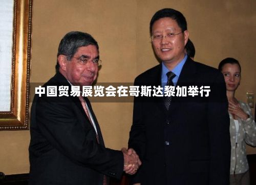 中国贸易展览会在哥斯达黎加举行-第2张图片