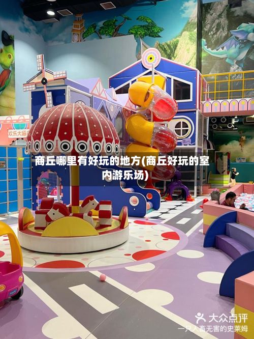 商丘哪里有好玩的地方(商丘好玩的室内游乐场)