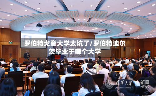 罗伯特戈登大学太坑了/罗伯特迪尔茨毕业于哪个大学-第2张图片