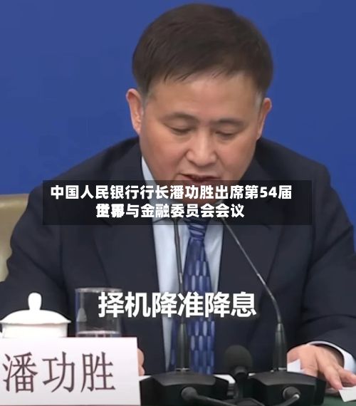 中国人民银行行长潘功胜出席第54届世界货币与金融委员会会议-第2张图片